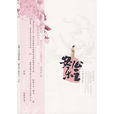 安樂公主(2009年孫自筠編著圖書) 安樂公主(2009年孫自筠編著圖書)