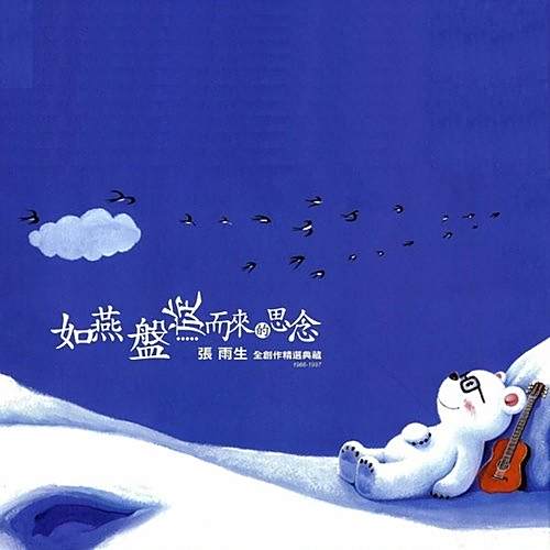 還以為(張雨生演唱歌曲) 還以為(張雨生演唱歌曲)