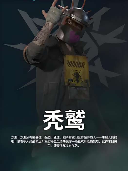 禿鷲(《七日世界》中的反派派系角色) 禿鷲(《七日世界》中的反派派系角色)