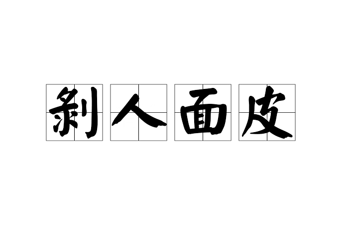 剝人麵皮 剝人麵皮