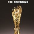 2007中國十佳勞倫斯冠軍獎