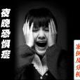 夜晚恐懼症 夜晚恐懼症