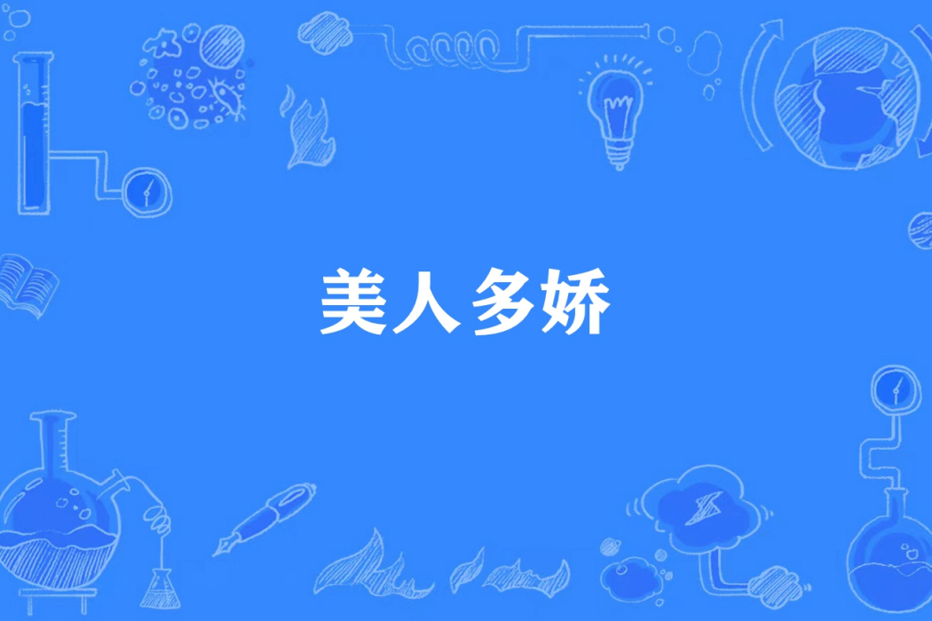 美人多嬌(小狼狗所著小說) 美人多嬌(小狼狗所著小說)