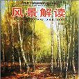 風景解讀 風景解讀