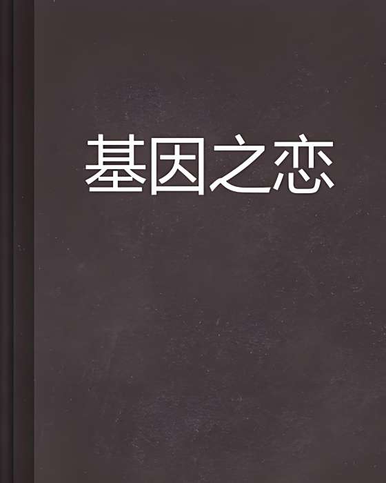 基因之戀 基因之戀