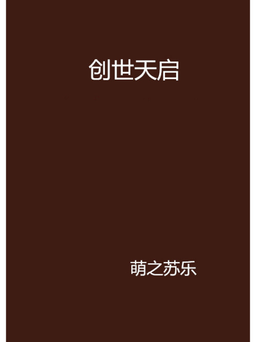 創世天啟 創世天啟