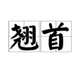 翹首 翹首