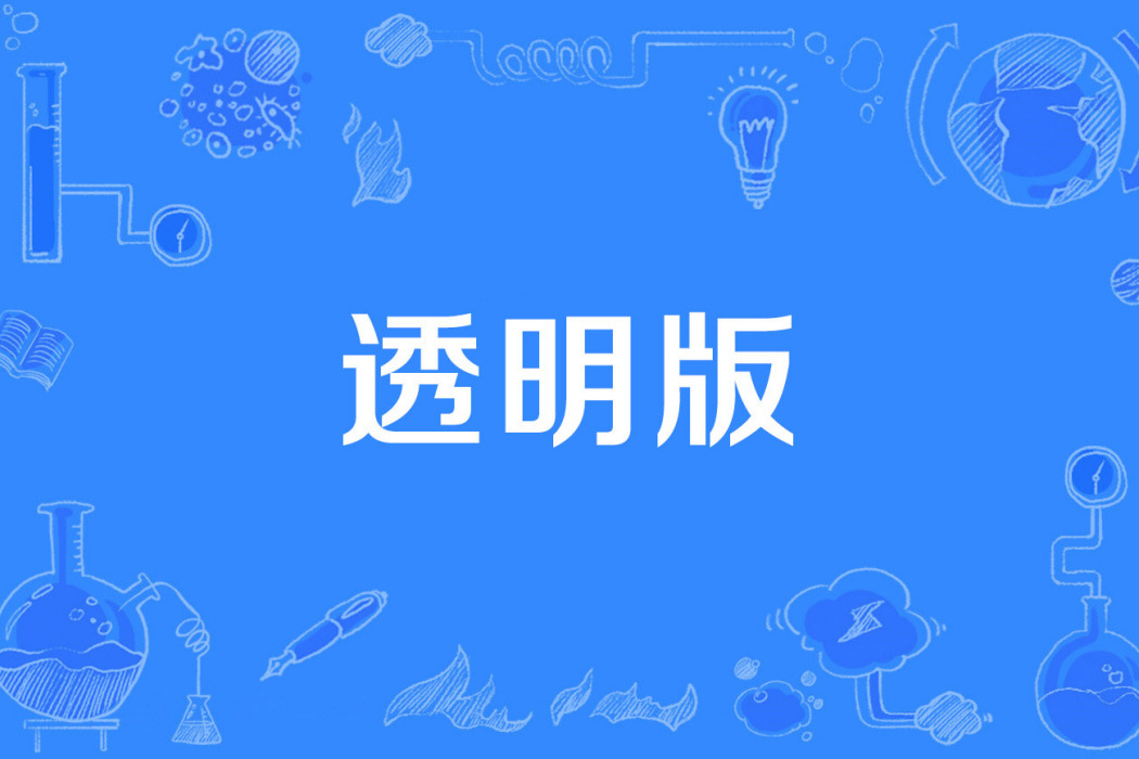 透明版 透明版