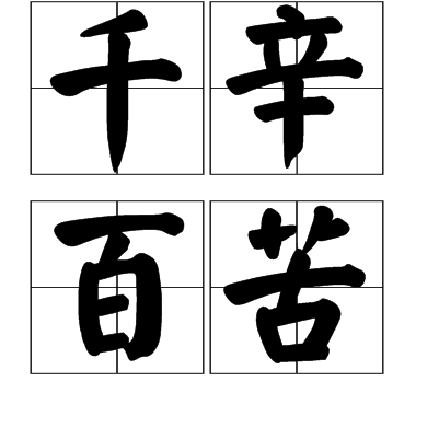 千辛百苦