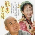 歡喜菩薩 歡喜菩薩