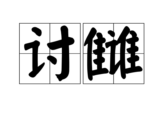 討讎 討讎