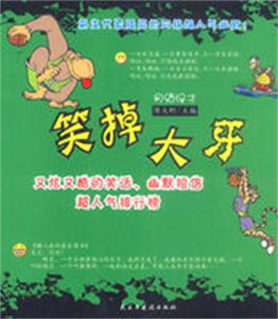 笑掉大牙 笑掉大牙