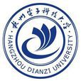 杭州電子科技大學信息工程學院