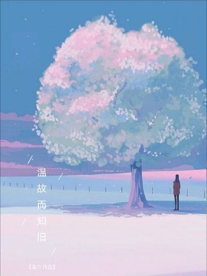 溫故而知舊 溫故而知舊