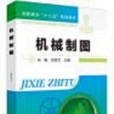 機械製圖(2009年出版胡建生編著圖書) 機械製圖(2009年出版胡建生編著圖書)