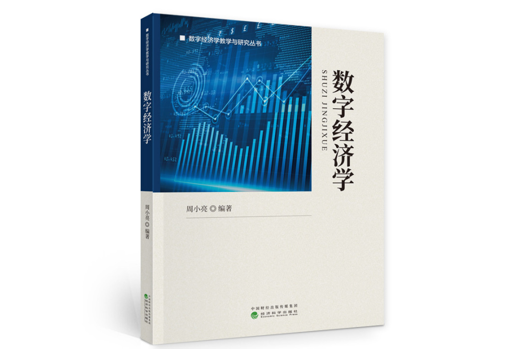 數字經濟學(2023年經濟科學出版社出版的圖書) 數字經濟學(2023年經濟科學出版社出版的圖書)