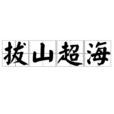 拔山超海 拔山超海