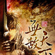 無敵天下(神見著玄幻小說)
