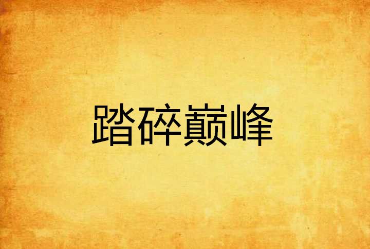 踏碎巔峰 踏碎巔峰