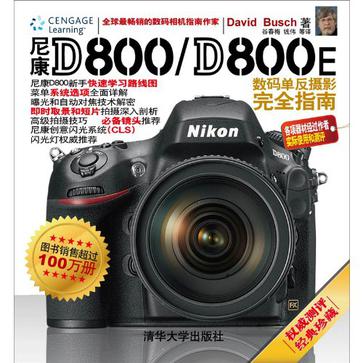尼康D800/D800E數碼單眼攝影完全指南