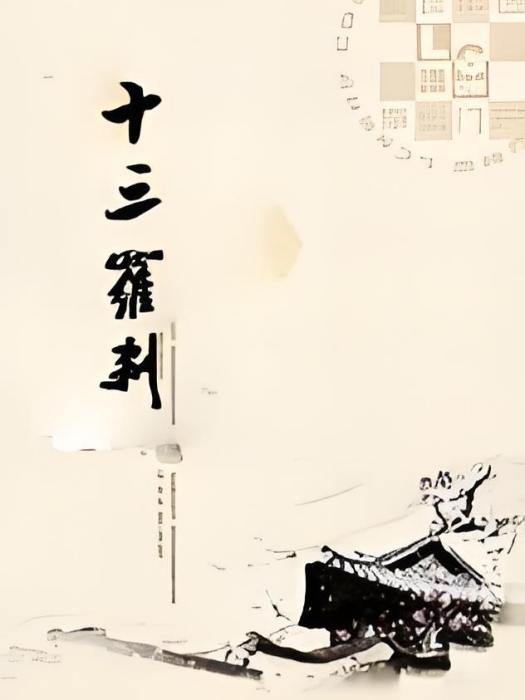 十三羅剎 十三羅剎