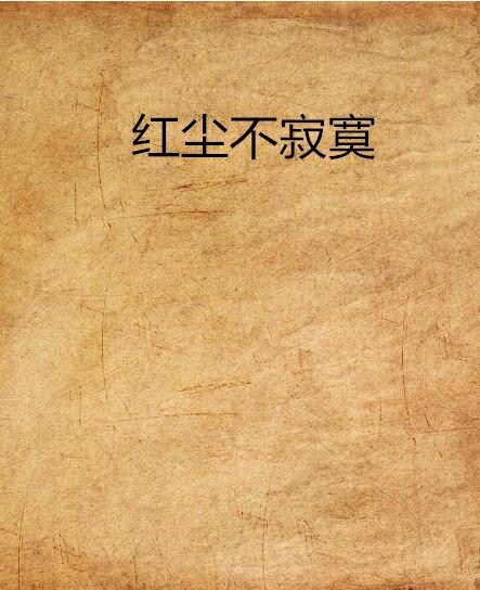 紅塵不寂寞 紅塵不寂寞