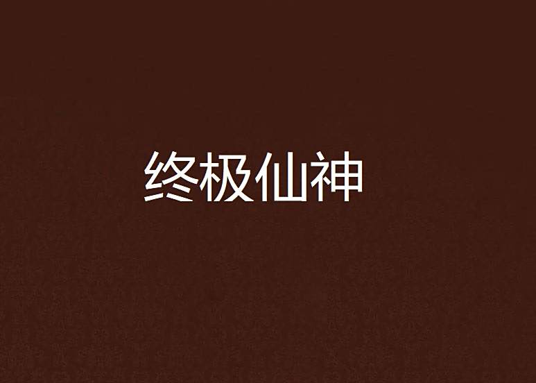 終極仙神 終極仙神