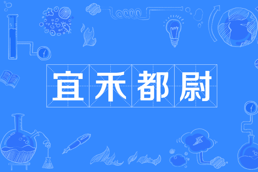 宜禾都尉 宜禾都尉
