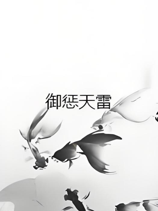 御懲天雷