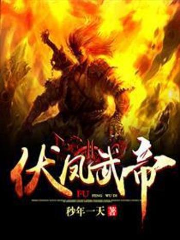 伏鳳武帝 伏鳳武帝