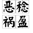 惡稔禍盈 惡稔禍盈