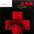 法西斯(鄭寅達所著書籍) 法西斯(鄭寅達所著書籍)