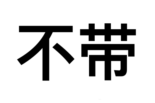 不帶 不帶