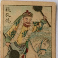 張從龍(晚清民族英雄) 張從龍(晚清民族英雄)