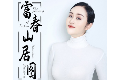 富春山居圖(張默聞作詞歌曲) 富春山居圖(張默聞作詞歌曲)