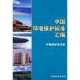 中國環境保護標準彙編環境保護綜合類