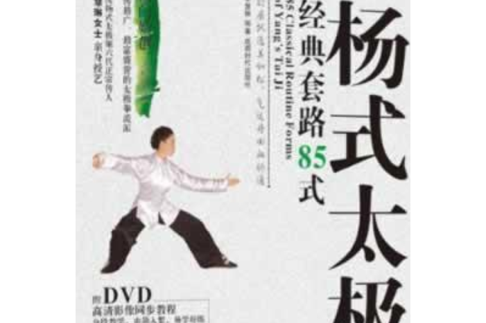 楊式太極(2008年成都時代出版社出版的圖書) 楊式太極(2008年成都時代出版社出版的圖書)