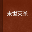 末世滅殺 末世滅殺