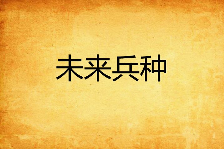 未來兵種 未來兵種