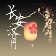 長安漢月 長安漢月