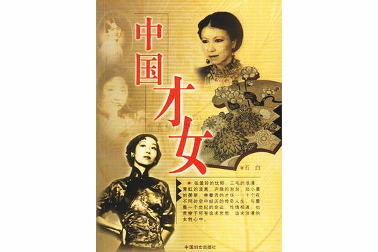 中國才女