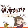 我瘦夠了?! 我瘦夠了?!