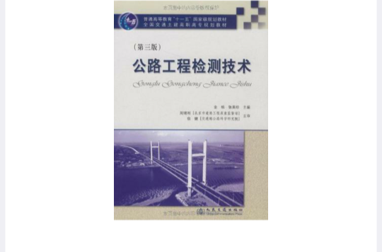 公路工程檢測技術(人民交通出版社出版的圖書)