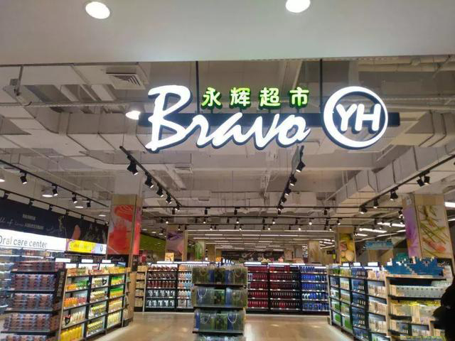 bravo(超市品牌)