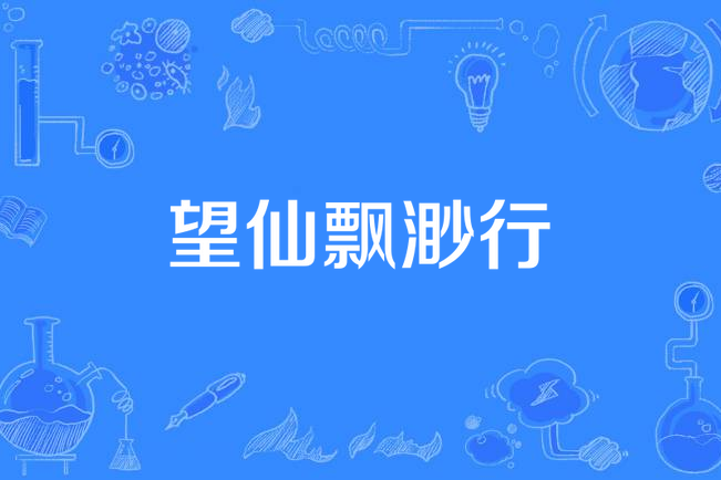 望仙飄渺行 望仙飄渺行