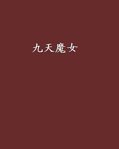 九天魔女