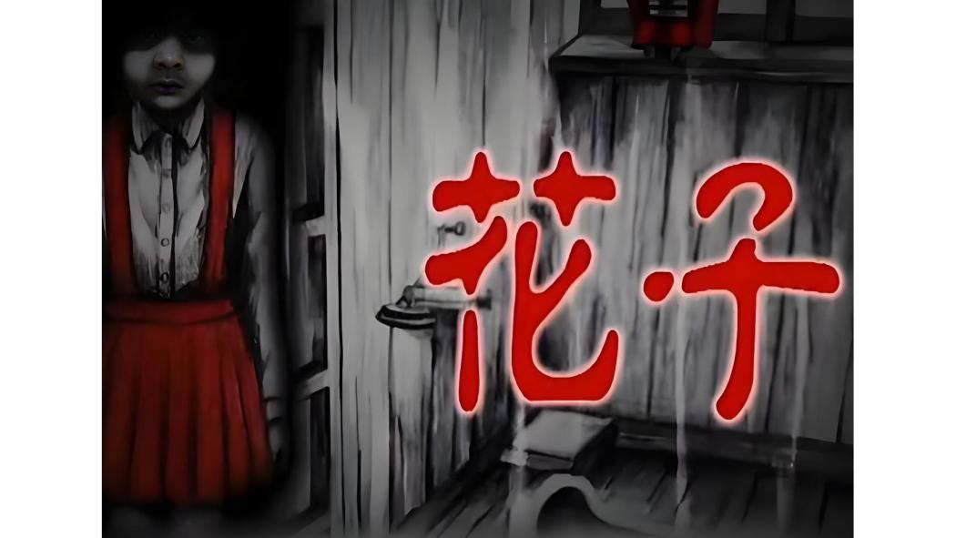 花子(日本都市傳說之一) 花子(日本都市傳說之一)