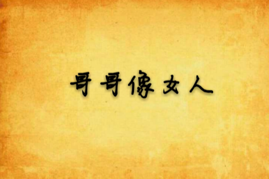 哥哥像女人 哥哥像女人