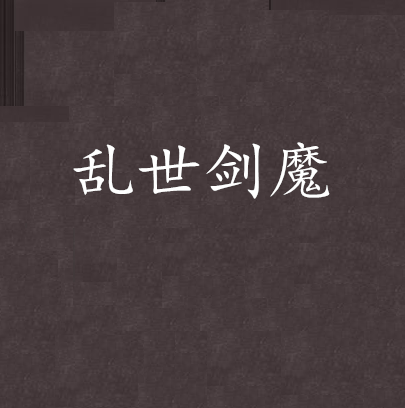 亂世劍魔 亂世劍魔