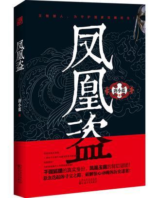 鳳凰盜 鳳凰盜